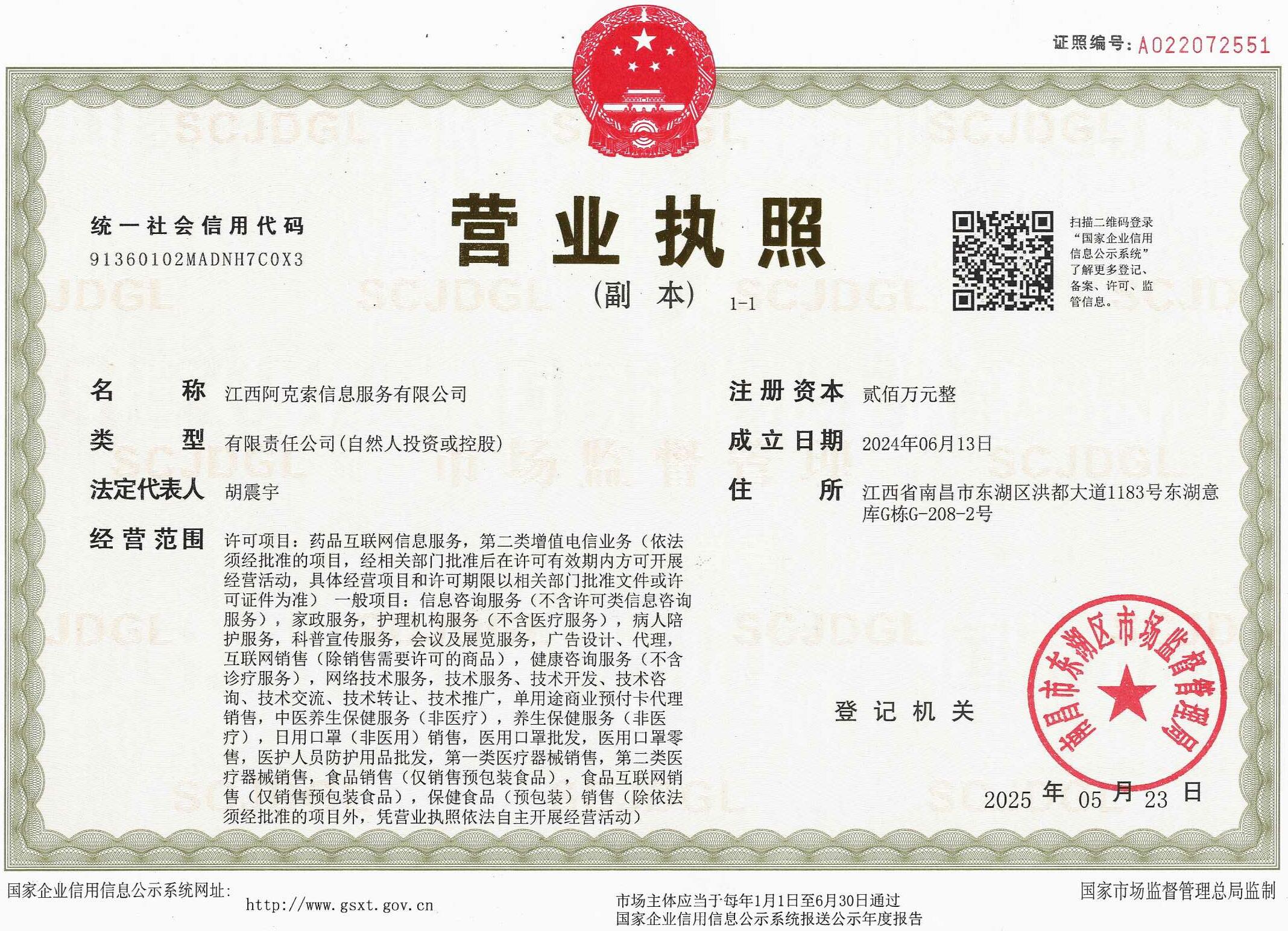 营业执照扫描件