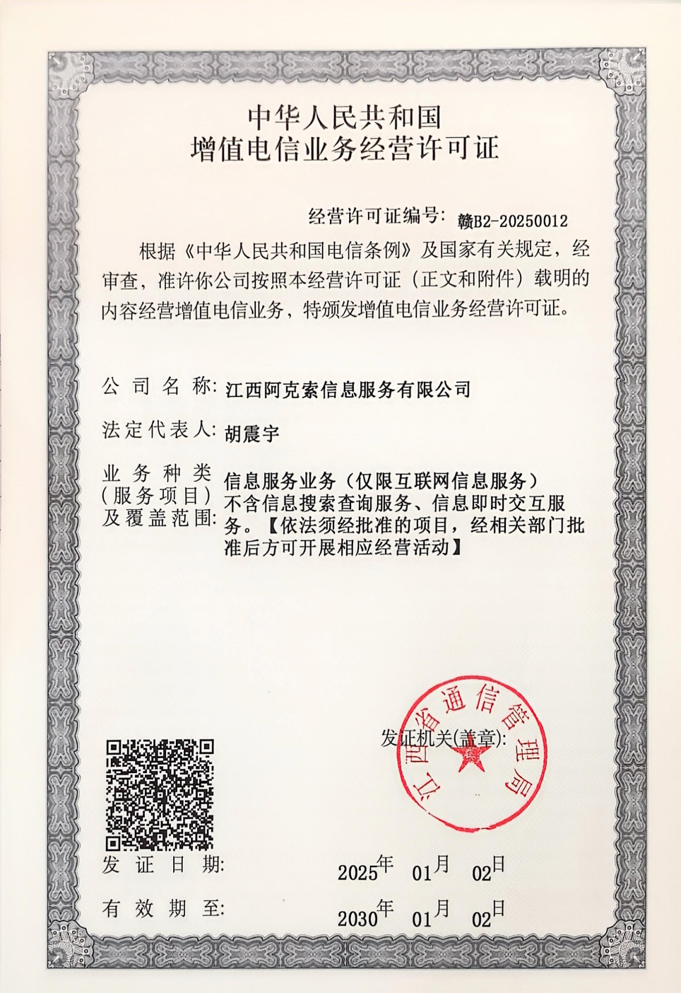 增值电信业务经营许可证扫描件